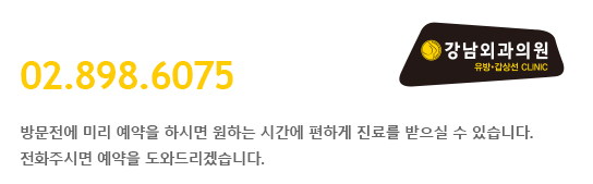 02-898-6075,강남외과의원,광명시,소하동,유방클리닉,갑상선클리닉,조직검사,맘모톰,초음파,종양제거수술,부유방절제술,유선염,화상,비타민주사